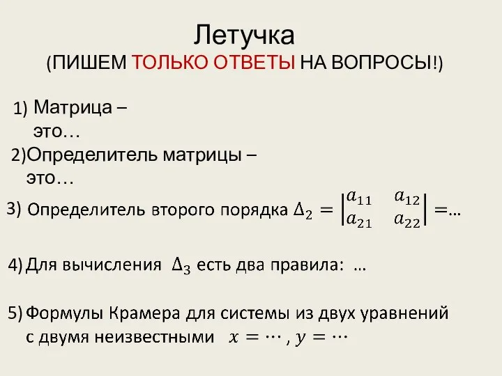 Летучка (ПИШЕМ ТОЛЬКО ОТВЕТЫ НА ВОПРОСЫ!) 1) 2) 3) 4) 5) Матрица