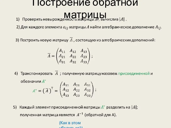 Построение обратной матрицы (Как в этом убедиться?)