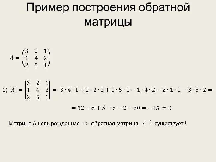 Пример построения обратной матрицы 1)