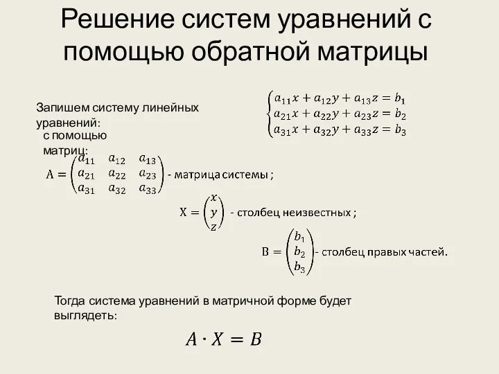 Решение систем уравнений с помощью обратной матрицы Запишем систему линейных уравнений: с