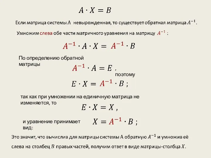 По определению обратной матрицы , поэтому так как при умножении на единичную