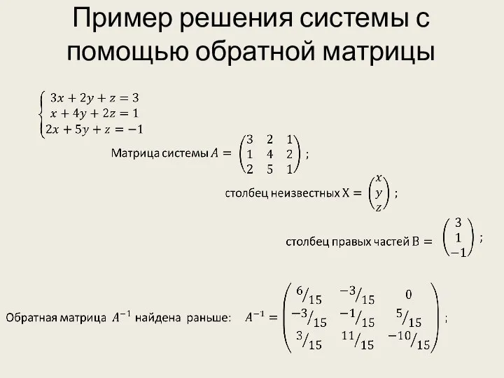 Пример решения системы с помощью обратной матрицы