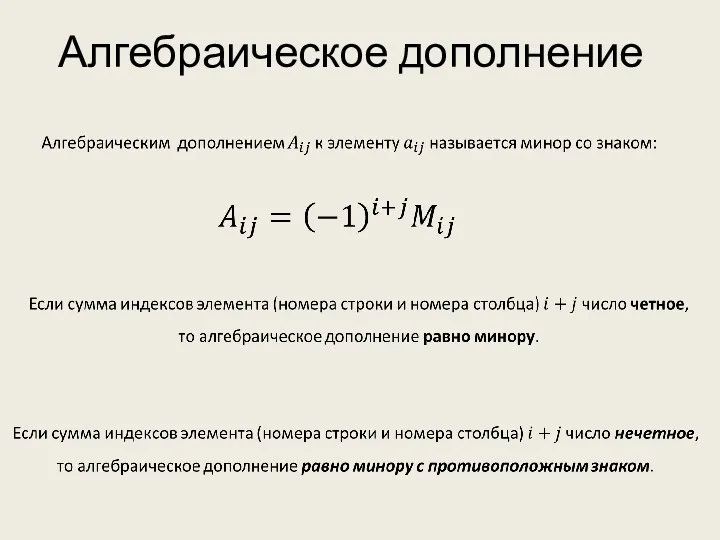 Алгебраическое дополнение