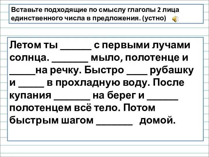 Вставьте подходящие по смыслу глаголы 2 лица единственного числа в предложения. (устно)