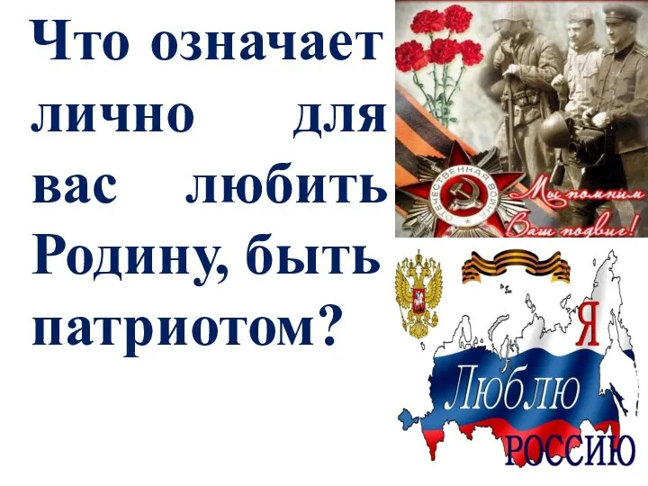 Что означает лично для вас любить Родину, быть патриотом?