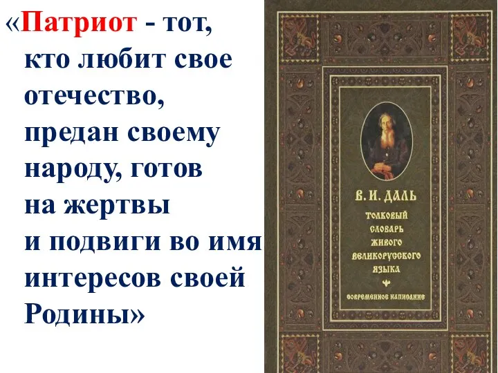 «Патриот - тот, кто любит свое отечество, предан своему народу, готов на