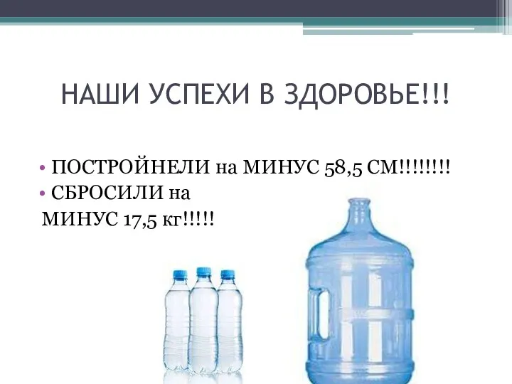 НАШИ УСПЕХИ В ЗДОРОВЬЕ!!! ПОСТРОЙНЕЛИ на МИНУС 58,5 СМ!!!!!!!! СБРОСИЛИ на МИНУС 17,5 кг!!!!!