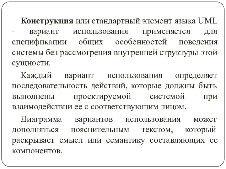 Конструкция или стандартный элемент языка UML - вариант использования применяется для спецификации