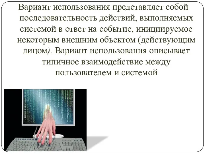 Вариант использования представляет собой последовательность действий, выполняемых системой в ответ на событие,