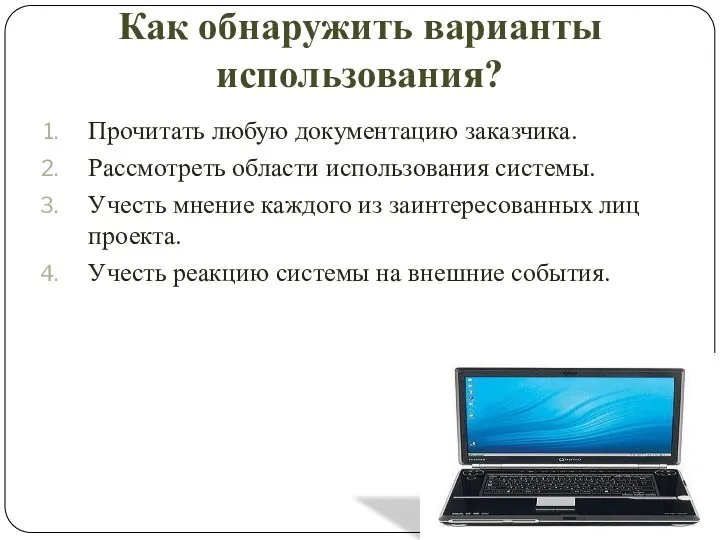 Как обнаружить варианты использования? Прочитать любую документацию заказчика. Рассмотреть области использования системы.