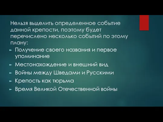 Нельзя выделить определенное событие данной крепости, поэтому будет перечислено несколько событий по