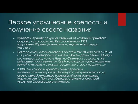 Первое упоминание крепости и получение своего названия Крепость Орешек получила своё имя