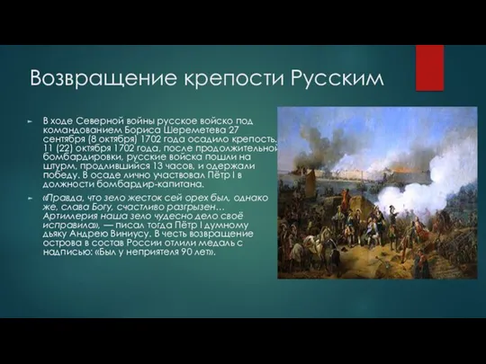 Возвращение крепости Русским В ходе Северной войны русское войско под командованием Бориса