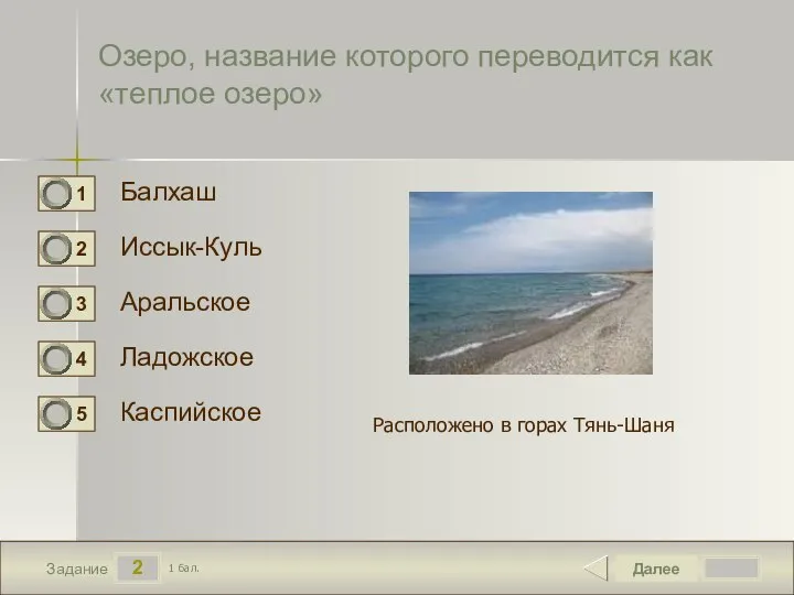 2 Задание Озеро, название которого переводится как «теплое озеро» Балхаш Иссык-Куль Аральское