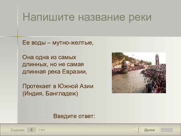 4 Задание Напишите название реки Далее 2 бал. Введите ответ: Ее воды