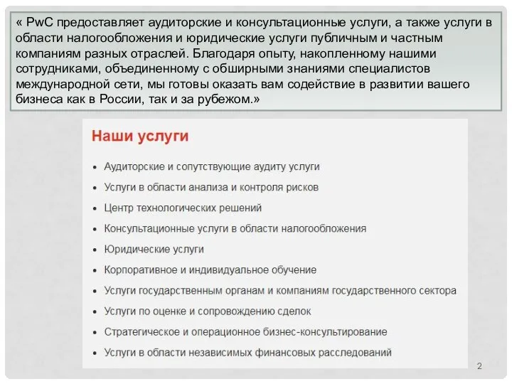 « PwC предоставляет аудиторские и консультационные услуги, а также услуги в области