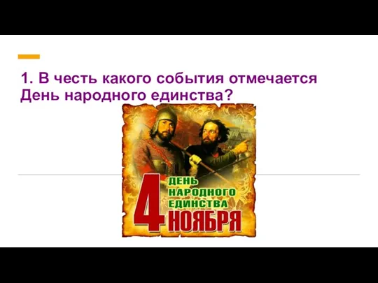 1. В честь какого события отмечается День народного единства?