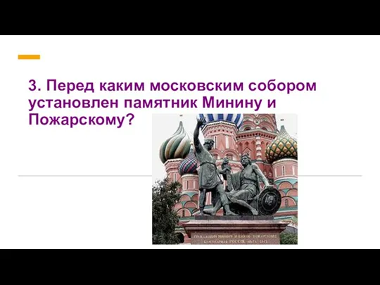 3. Перед каким московским собором установлен памятник Минину и Пожарскому?