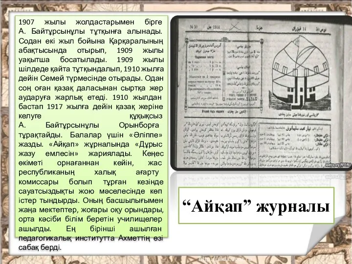 1907 жылы жолдастарымен бiрге А. Байтұрсынұлы тұтқынға алынады. Содан екi жыл бойына