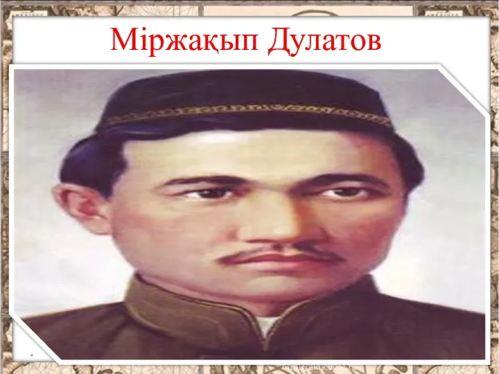 Міржақып Дулатов *