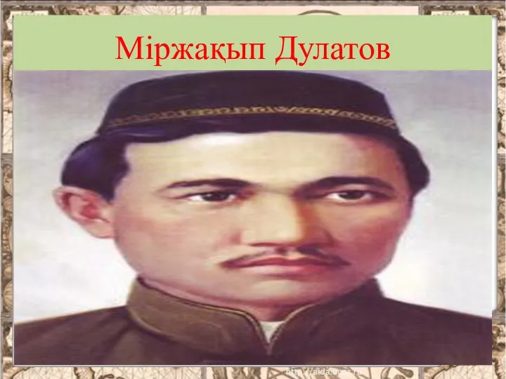 Міржақып Дулатов *