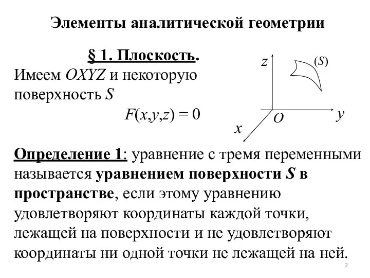 Элементы аналитической геометрии § 1. Плоскость. Имеем OXYZ и некоторую поверхность S