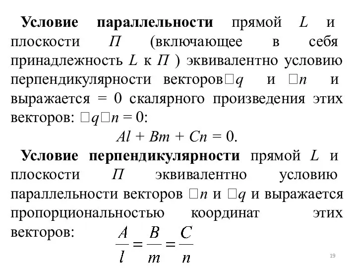 Условие параллельности прямой L и плоскости П (включающее в себя принадлежность L