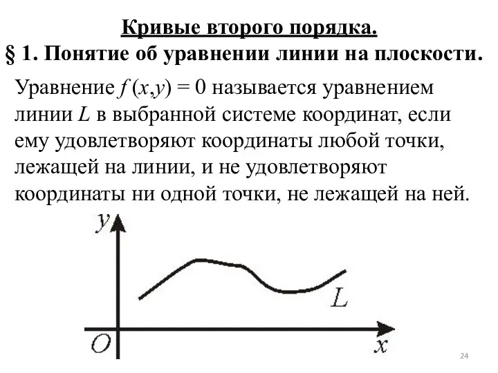 Кривые второго порядка. § 1. Понятие об уравнении линии на плоскости. Уравнение