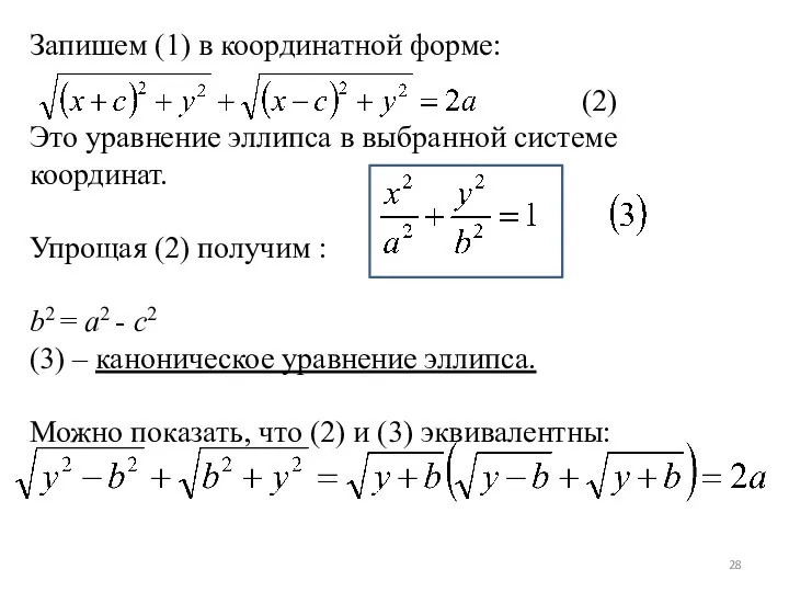 Запишем (1) в координатной форме: (2) Это уравнение эллипса в выбранной системе