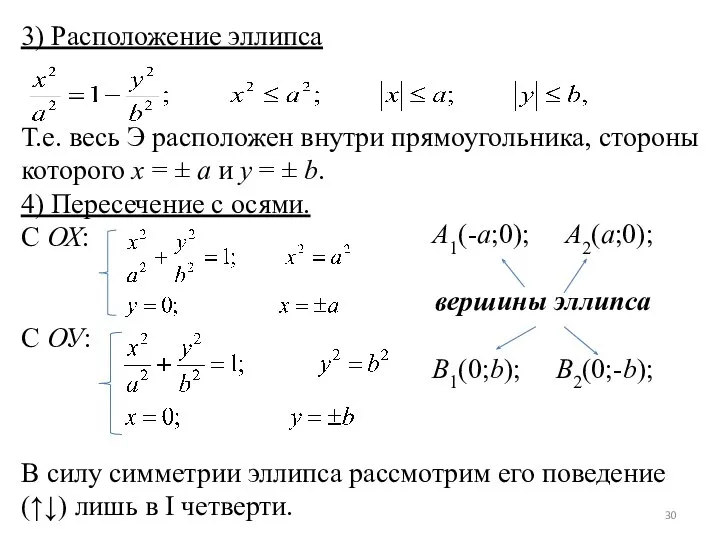 3) Расположение эллипса Т.е. весь Э расположен внутри прямоугольника, стороны которого x