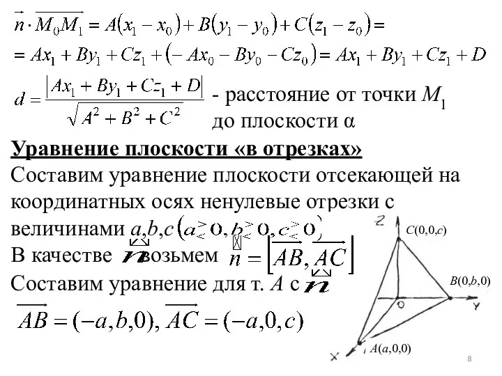 - расстояние от точки M1 до плоскости α Уравнение плоскости «в отрезках»