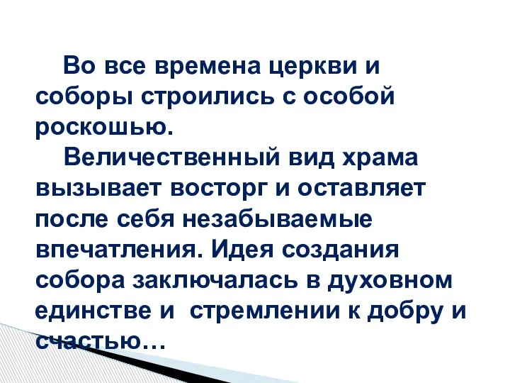 Во все времена церкви и соборы строились с особой роскошью. Величественный вид