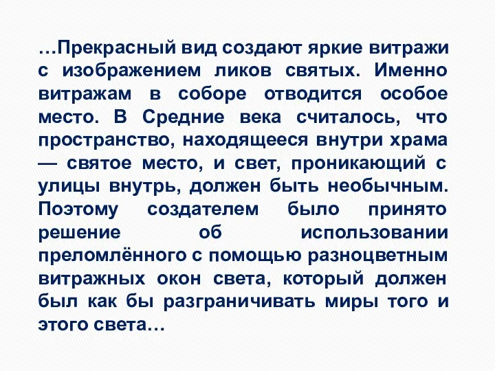 …Прекрасный вид создают яркие витражи с изображением ликов святых. Именно витражам в