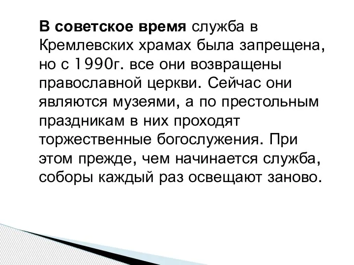 В советское время служба в Кремлевских храмах была запрещена, но с 1990г.