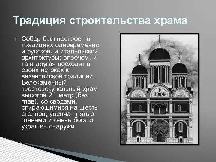 Собор был построен в традициях одновременно и русской, и итальянской архитектуры; впрочем,