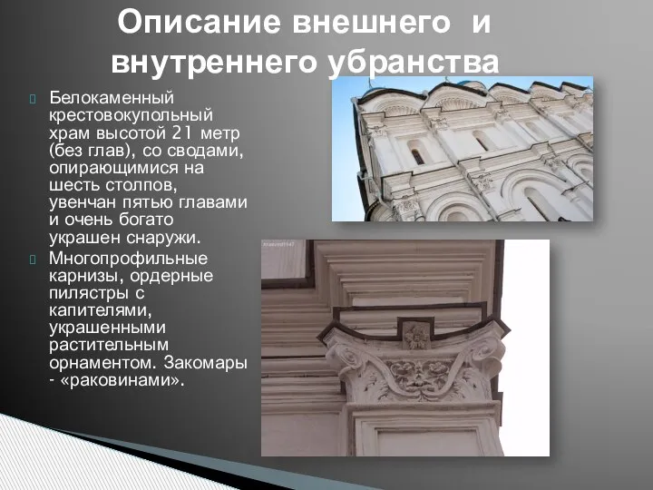 Белокаменный крестовокупольный храм высотой 21 метр (без глав), со сводами, опирающимися на