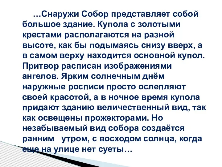 …Снаружи Собор представляет собой большое здание. Купола с золотыми крестами располагаются на