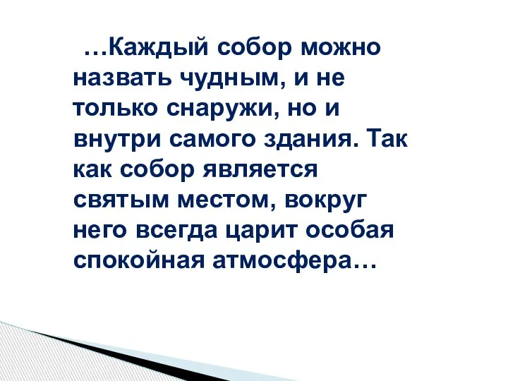 …Каждый собор можно назвать чудным, и не только снаружи, но и внутри