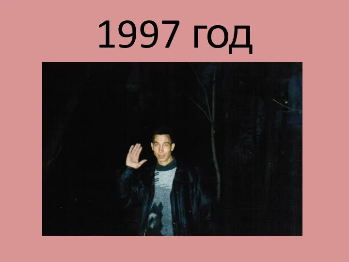 1997 год