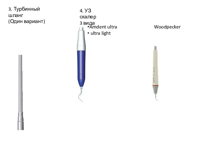 3. Турбинный шланг (Один вариант) 4. УЗ скалер 3 вида Amdent ultra ultra light Woodpecker