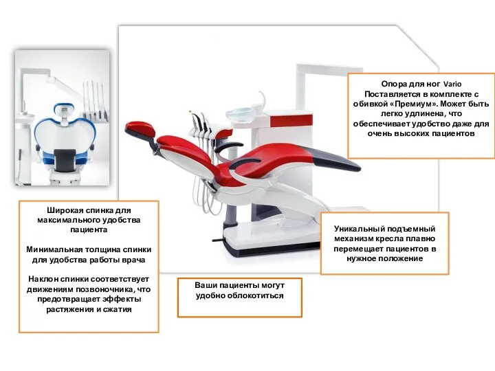 Широкая спинка для максимального удобства пациента Минимальная толщина спинки для удобства работы