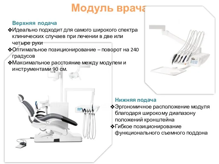 Модуль врача Нижняя подача Эргономичное расположение модуля благодаря широкому диапазону положений кронштейна