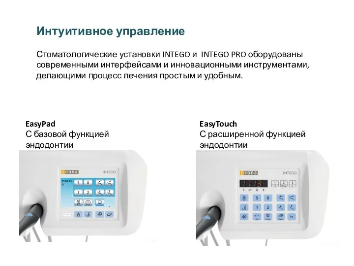 Интуитивное управление Стоматологические установки INTEGO и INTEGO PRO оборудованы современными интерфейсами и
