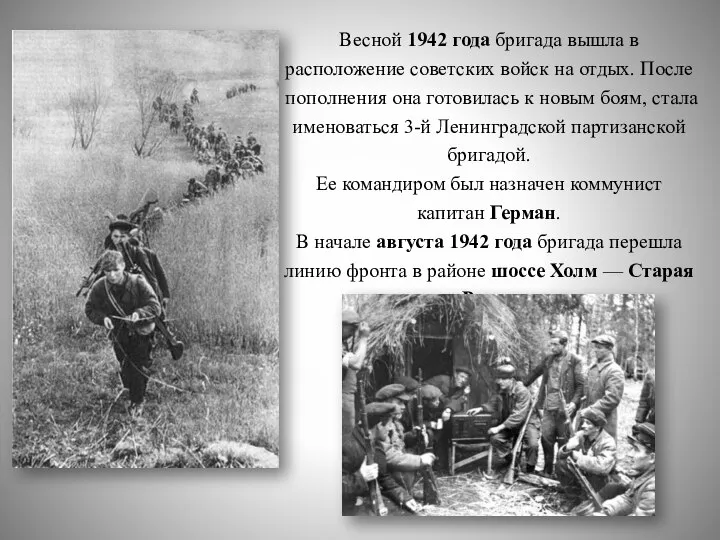 Весной 1942 года бригада вышла в расположение советских войск на отдых. После