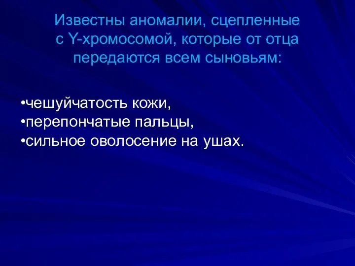 Известны аномалии, сцепленные с Y-хромосомой, которые от отца передаются всем сыновьям: чешуйчатость