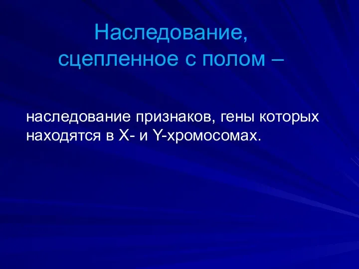 Наследование, сцепленное с полом – наследование признаков, гены которых находятся в Х- и Y-хромосомах.