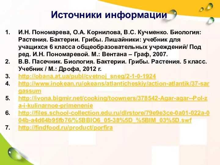 Источники информации И.Н. Пономарева, О.А. Корнилова, В.С. Кучменко. Биология: Растения. Бактерии. Грибы.