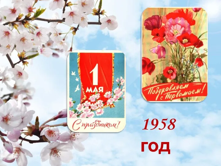 1958 год