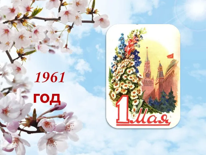 1961 год