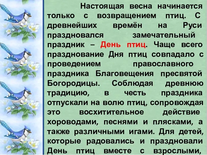 Настоящая весна начинается только с возвращением птиц. С древнейших времён на Руси